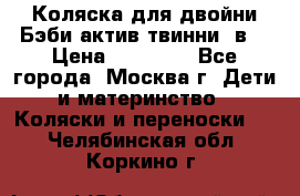 Коляска для двойни Бэби актив твинни 2в1 › Цена ­ 18 000 - Все города, Москва г. Дети и материнство » Коляски и переноски   . Челябинская обл.,Коркино г.